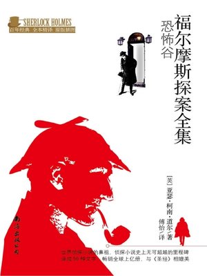 cover image of 福尔摩斯探案全集 (The Adventures of Sherlock Holmes)